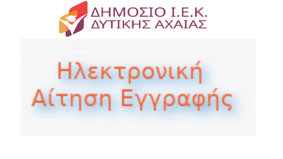 Παράταση Υποβολής Αιτήσεων Υποψήφιων Καταρτιζόμενων ΔΙΕΚ