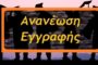 ΑΠΟΤΕΛΕΣΜΑΤΑ 1ης ΕΠΑΝΕΞΕΤΑΣΗΣ