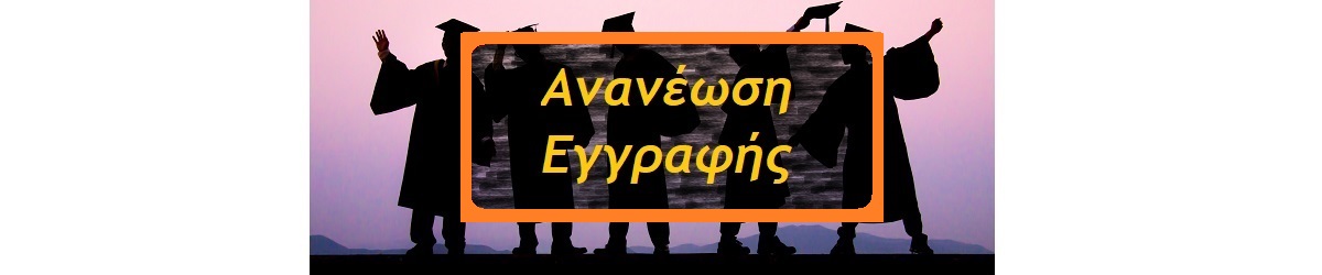 Αίτηση ανανέωσης εγγραφής 2021Α