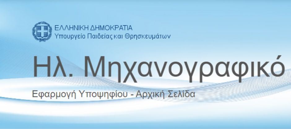 Εισαγωγή καταρτιζομένων στα Δημόσια Ι.Ε.Κ. με την υποβολή παράλληλου μηχανογραφικού δελτίου