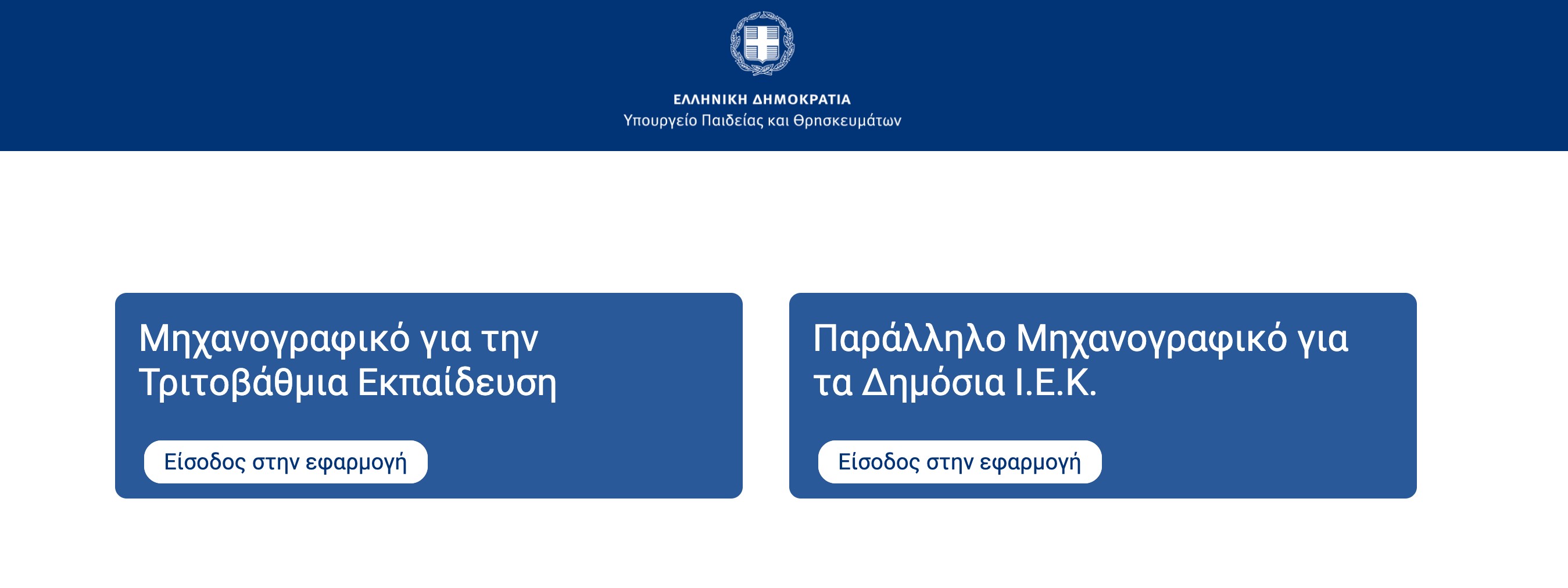 Προθεσμία και υποβολή παράλληλου μηχανογραφικού δελτίου για εισαγωγή στα Δ.ΙΕΚ