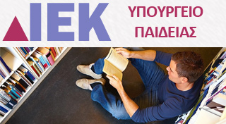 Έναρξη υποβολής αιτήσεων επιλογής στα Δημόσια ΙΕΚ (2021Β)