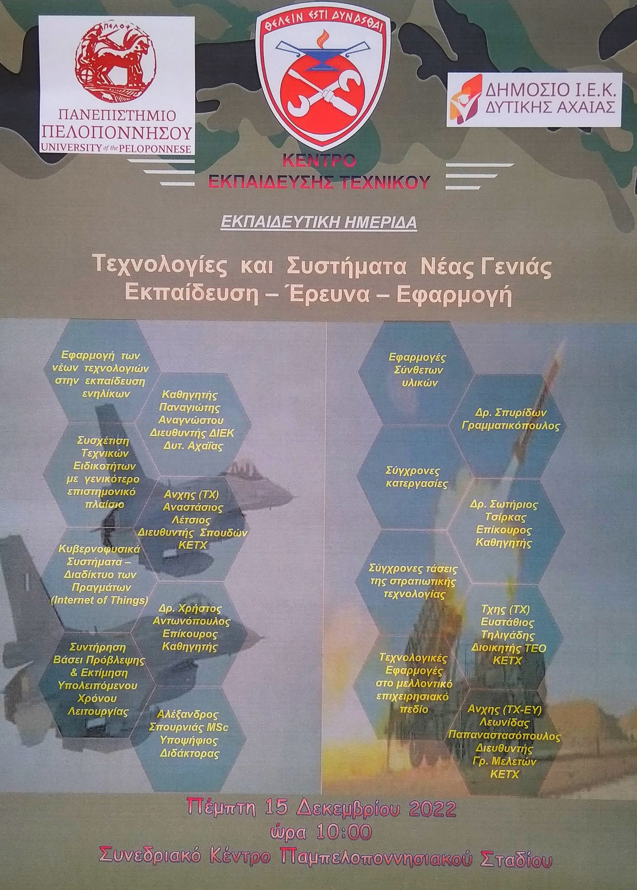 Ημερίδα «Τεχνολογίες και Συστήματα Νέας Γενιάς Εκπαίδευση – Έρευνα – Εφαρμογή»