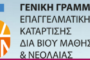 Στεγαστικό επίδομα έτους 2021-2022 για τους καταρτιζόμενους των Δημοσίων Ι.Ε.Κ.